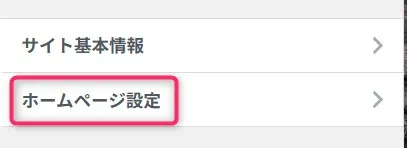WordPressカスタマイザーのホームページ設定メニュー