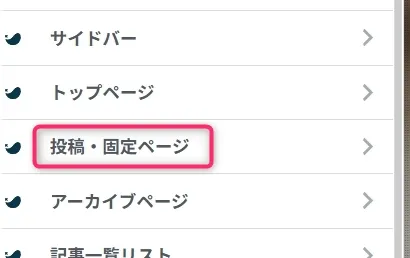 WordPressカスタマイザーメニュー。投稿・固定ページが選択されている