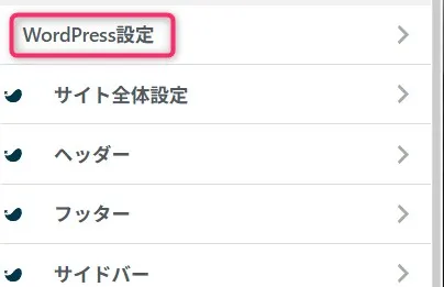 WordPressカスタマイザーのメニュー。WordPress設定が選択されている