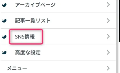 WordPressカスタマイザーメニュー。SNS情報が選択されている