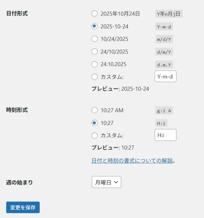 WordPress一般設定の日付形式と時刻形式の選択オプション。週の始まりを月曜日に設定