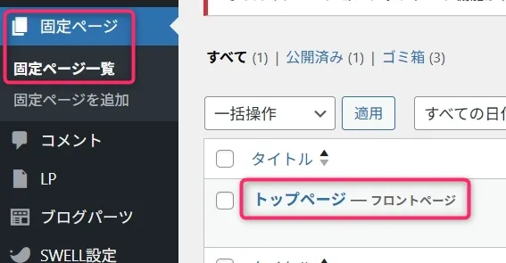 WordPress管理画面の固定ページ一覧。トップページとフロントページが表示されている固定ページリスト