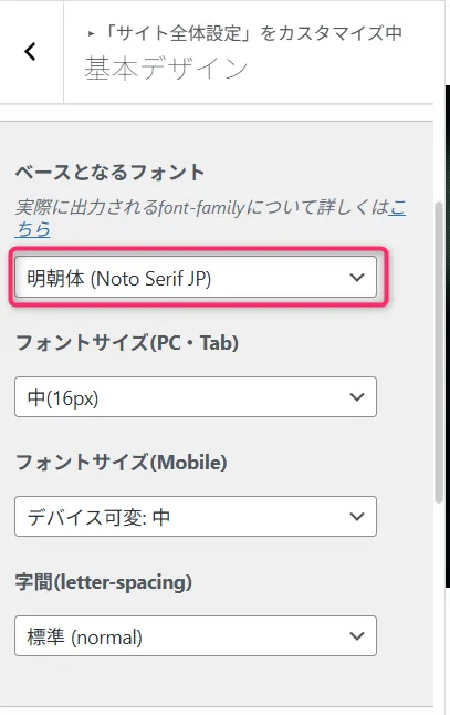 WordPress基本デザイン設定画面。ベースとなるフォントに明朝体Noto Serif JPが選択されている