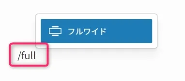 WordPressのフルワイドブロック設定。スラッグ名「/full」が表示されている設定画面
