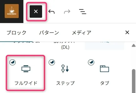 WordPressブロックエディタのパターン選択画面。フルワイド、ステップ、タブのレイアウトオプションが表示されている