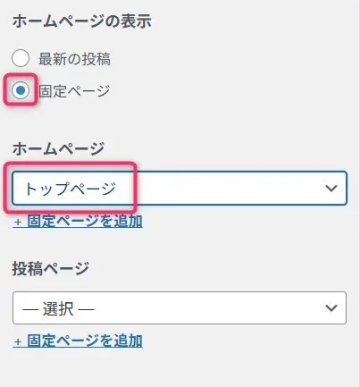 WordPress表示設定。ホームページの表示で固定ページを選択し、トップページを指定