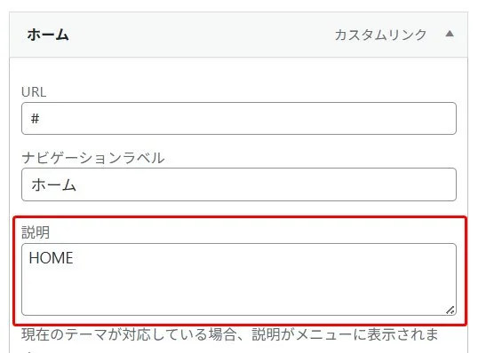 WordPressメニュー項目編集フォーム。「ホーム」メニュー項目の設定画面に、「URL」フィールド(ハッシュ記号「#」入力),「ナビゲーションラベル」フィールド(「ホーム」入力)、「説明」フィールド(赤い枠線で強調)に「HOME」と入力された状態が表示される。下部に「現在のテーマが対応している場合、説明がメニューに表示されます」と説明文が記載されたメニューアイテム設定UI