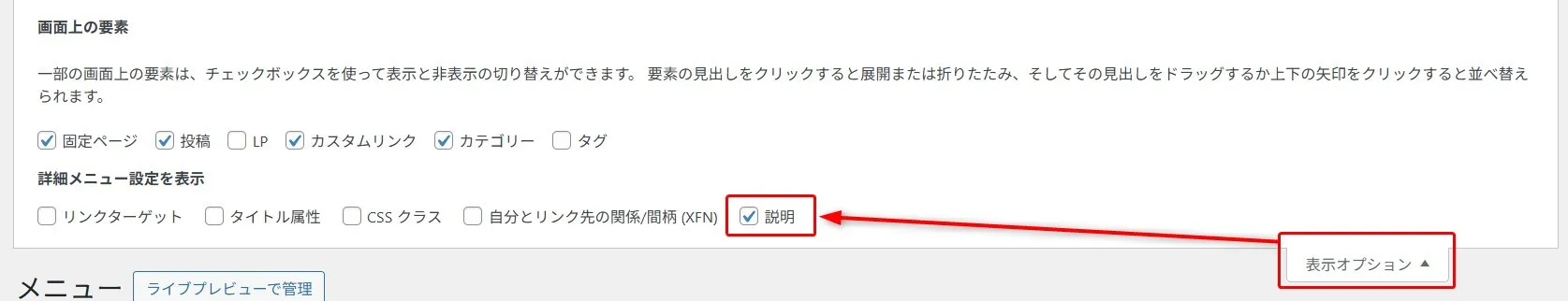 WordPress メニュー管理画面の「画面上の要素」セクション。「固定ページ」「投稿」「LP」「カスタムリンク」「カテゴリー」「タグ」のチェックボックスオプション、および「詳細メニュー設定」の「リンクターゲット」「タイトル属性」「CSS クラス」「自分とリンク先の関係(XFN)」「説明」(赤い四角枠で強調)が表示され、右側に「表示オプション」ドロップダウンボタンが配置されたメニュー表示設定インターフェース