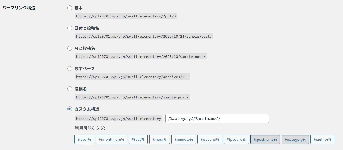 WordPressパーマリンク設定画面。カスタム構造が選択され、カテゴリーと投稿名の組み合わせが設定されている