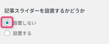 WordPress記事スライダー設定。設置しないオプションが選択されている