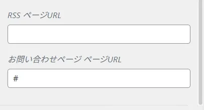 WordPressのRSSページURLとお問い合わせページURLの入力欄