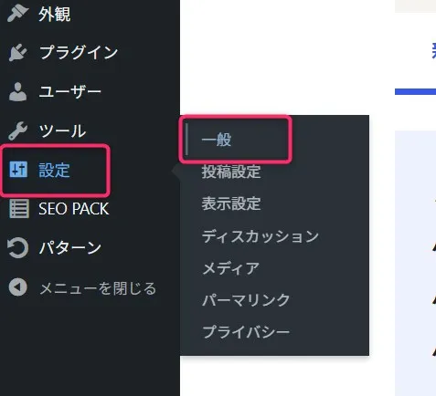 WordPress管理画面の設定メニュー。一般設定が選択されている状態
