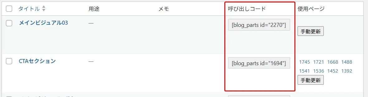 WordPressの管理画面で、タイトル、用途、メモ、呼び出しコード、使用ページの列を持つテーブル。「メインビジュアル03」と「CTAセクション」の行に、`<div class="p-blogParts post_content" data-partsID=""2270""></div>`と`<div class="p-blogParts post_content" data-partsID=""1694""></div>`のショートコードが表示され、「手動更新」ボタンと関連ページIDが並ぶ画像