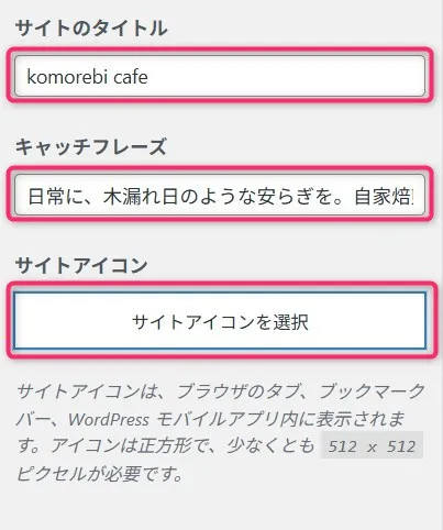 WordPress設定画面。サイトのタイトル、キャッチフレーズ、サイトアイコンの入力欄