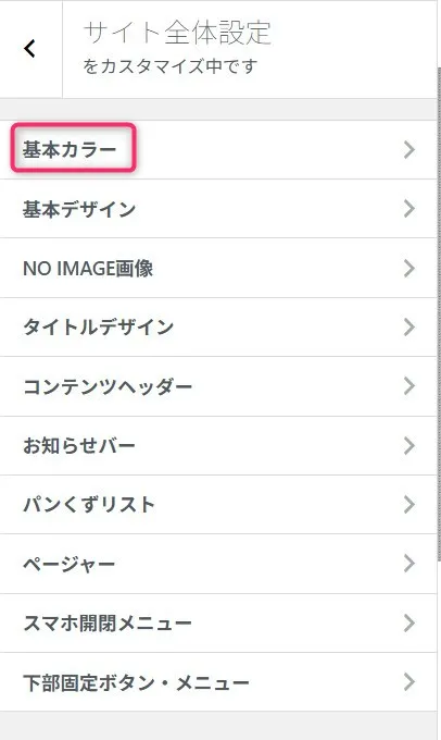 WordPressサイト全体設定のカスタマイズメニュー。基本カラーが選択されている