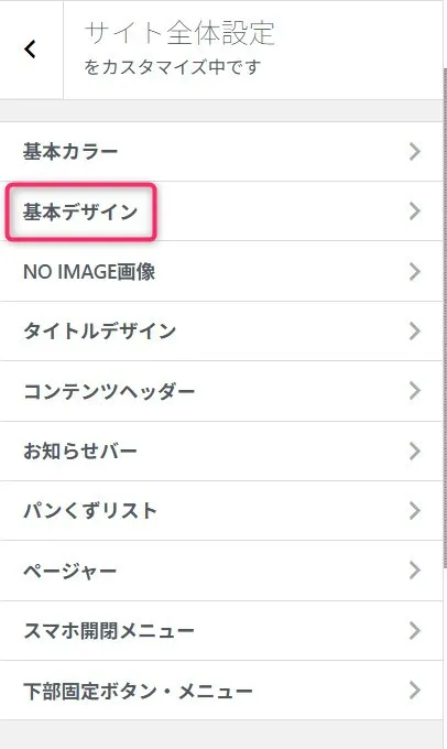 WordPressサイト全体設定のカスタマイズメニュー。基本デザインが選択されている