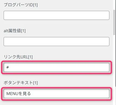 ブログパーツIDとalt属性値、リンク先URLとボタンテキストの入力欄がある設定フォーム