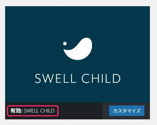 WordPressテーマ管理画面でSWELL CHILDテーマが有効化されている状態
