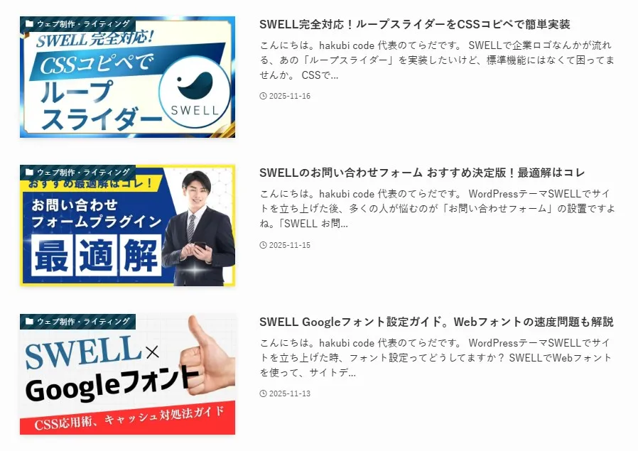 SWELLテーマのブログ記事リスト表示。左側に3つのブログ記事カード、右側に詳細説明テキストが配置されたレイアウト。上部のカードに「CSSコピペでループスライダー」の青と金のサムネイル、中央に「お問い合わせフォームプラグイン最適解」の黄枠サムネイル、下部に「SWELLGoogleフォント」のハンドジェスチャー画像が表示され、各記事タイトルと日付、カテゴリ情報が記載されたブログアーカイブリスト