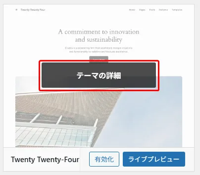 WordPress管理画面で「Twenty Twenty-Four」テーマの上にマウスを重ねた際に表示される「テーマの詳細」ボタン。