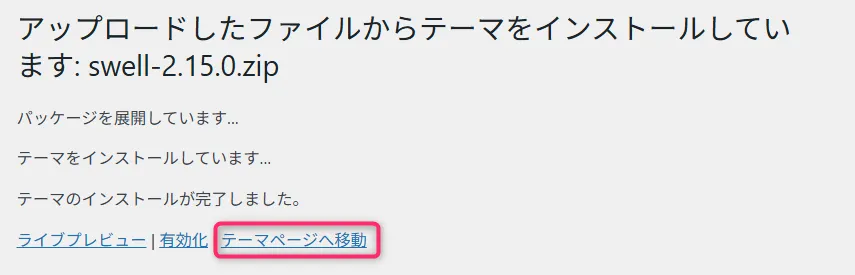 WordPressテーマのインストール完了画面。テーマページへ移動ボタンが表示されている