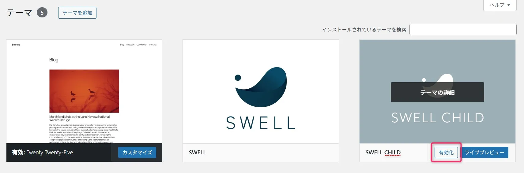 WordPressのテーマ一覧画面。SWELL CHILDテーマの有効化ボタンが表示されている