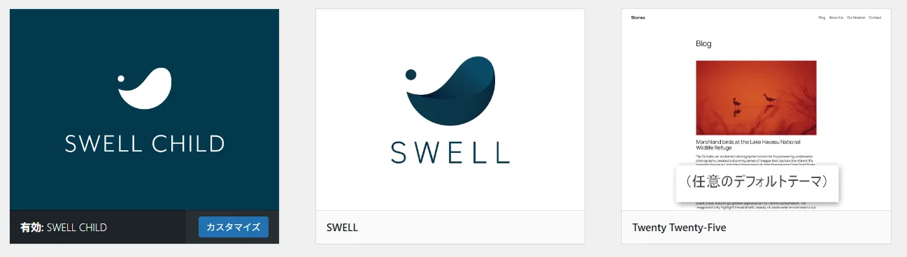 SWELL CHILDテーマが有効化された状態で、SWELLとTwenty Twenty-Fiveが並んで表示されているWordPressのテーマ選択画面。