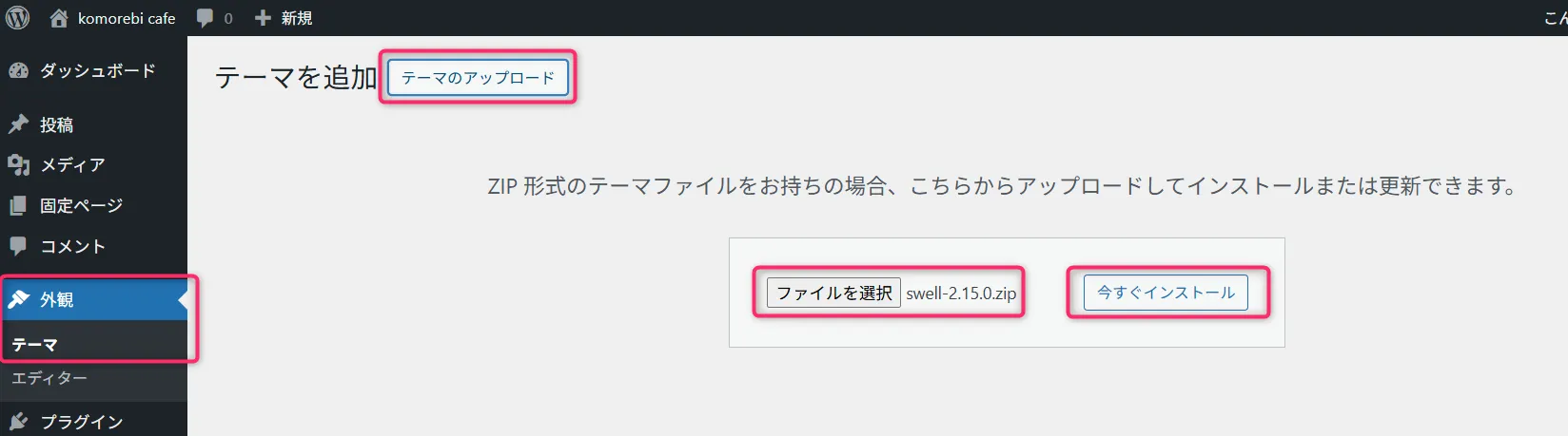 WordPressのテーマアップロード画面