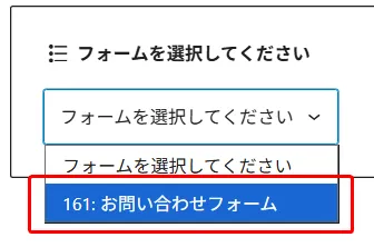 フォーム選択ドロップダウン。「フォームを選択してください」デフォルトテキスト、ドロップダウンメニュー展開、「161: お問い合わせフォーム」が選択肢として表示。複数フォームから目的のフォームを選択するUI