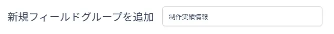 ACFで「新規フィールドグループを追加」と入力するフィールドが表示され、グループの名称を入力できる状態になっている。