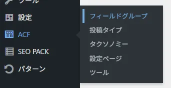 WordPress管理画面のACFメニューが展開され、「フィールドグループ」「投稿タイプ」などの各項目が表示されている。