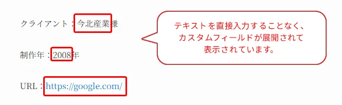 ACFのカスタムフィールドに入力された「今北産業」「2008年」「https://google.com/」が、ショートコードを介してページ上に展開表示されている。