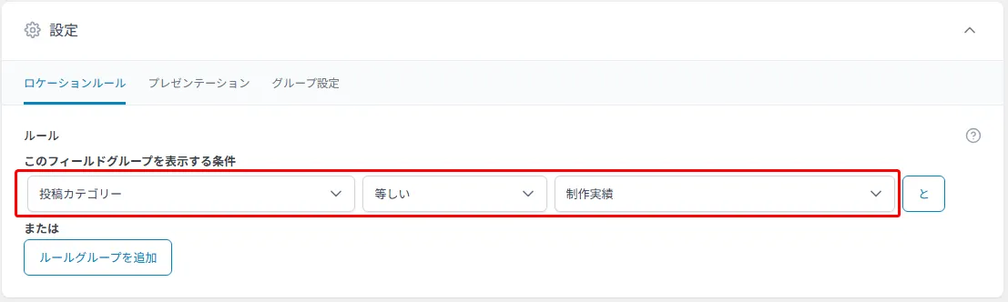 ACFのロケーションルール設定画面で、「投稿カテゴリー」が「制作実績」と等しい条件のときにフィールドグループを表示する設定がされている。