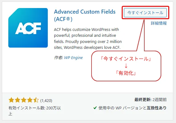 WordPressプラグイン「Advanced Custom Fields」のインストール画面で、「今すぐインストール」ボタンが強調されている。