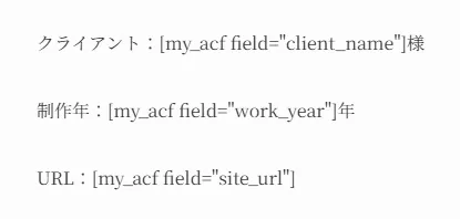 クライアント名・制作年・URLを表示するテンプレート内にACFショートコードが記述され、フィールド展開前の状態が表示されている。