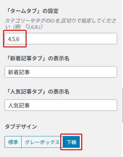 管理画面の設定フォーム。タームタプの設定入力欄、新着記事タブの表示名、人気記事タブの表示名、およびタブデザイン選択(標準・グレーボックス・下線)が表示されている