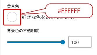 背景色設定パネルで白い円形のカラーピッカーに「好きな色を選んでくらさい」、カラーコード「#FFFFFF」が赤枠、下部の背景色不透明度スライダーが100に設定された設定画面