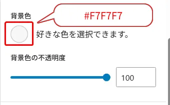 背景色設定で円形カラーピッカーが赤枠、カラーコード「#F7F7F7」、「好きな色を選択できます」という説明、背景色の不透明度スライダーが100に設定された設定パネル