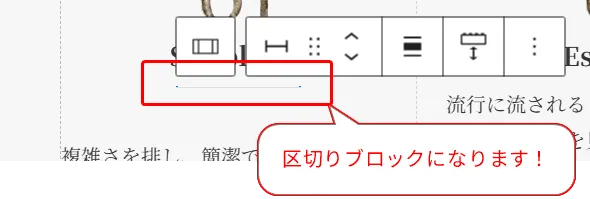 ブロック選択ツールバー。複雑さを排除した簡潔インターフェース。区切りブロック操作で流行に流されない設計を実現。「区切りブロックになります!」の注記表示
