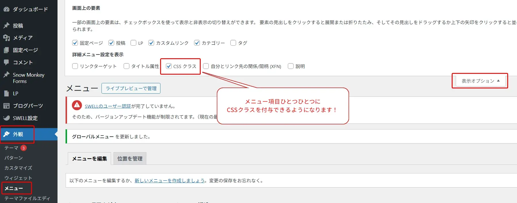 CMS管理画面のメニュー設定インターフェース。左側にダッシュボード、投稿、メディアなどのサイドナビゲーション、中央に画面上の要素チェックボックスと詳細メニュー設定オプション、赤い枠で「CSSクラス」がハイライトされ、ツールチップには「メニュー項目ごとにCSSクラスを付与できるようになります」と表示されている