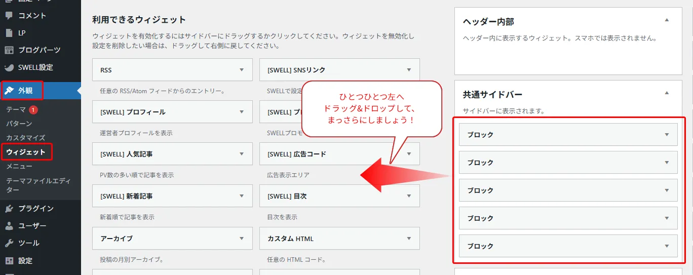 CMS管理画面のウィジェット設定インターフェース。利用できるウィジェット一覧(RSS、SNSリンク、プロフィール、人気記事率など)と右側のヘッダー内部、共通サイドバー設定が表示され、赤い矢印でドラッグ&ドロップ操作を示すツールチップが表示されている
