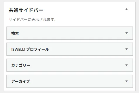 共通サイドバー設定パネル。検索、[SWELL]プロフィール、カテゴリー、アーカイブのドロップダウンウィジェット選択肢が表示されている