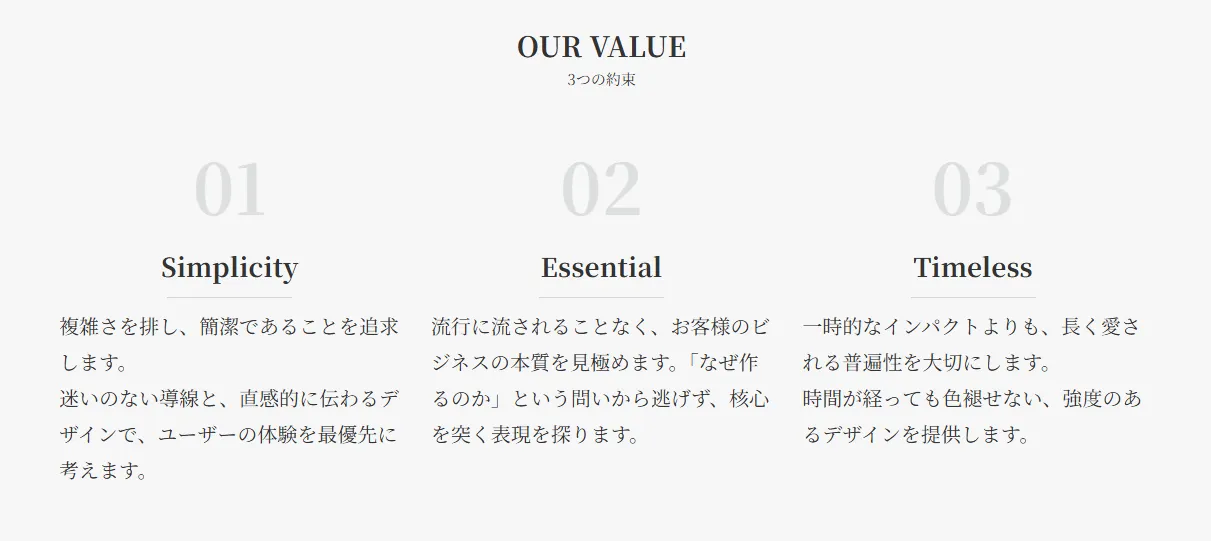 企業理念「OUR VALUE 3つの約束」セクション。01 Simplicity(シンプリシティ):複雑さを排除し簡潔性を追求。02 Essential(エッセンシャル):流行に流されず本質を追求。03 Timeless(タイムレス):一時的なインパクトより長く愛されるデザイン提供。各項目に詳細説明テキスト付き