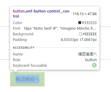 デベロッパーツールで「確認画面へ」ボタンのスタイルやアクセシビリティ情報を確認しているポップアップ表示。