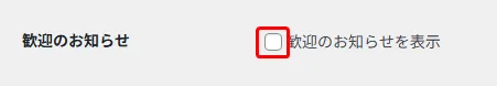 Duplicate Postプラグインで「歓迎のお知らせ」を表示するかどうかのオプションがチェックボックスで表示されている。