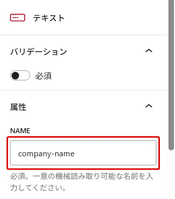 テキストフィールド属性設定パネル。バリデーション「必須」トグル(有効)、属性セクションでNAME「company-name」を指定。「必須。一意の機械読み取り可能な名前を入力してください」の注記表示