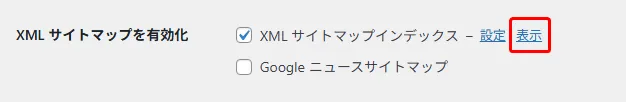 WordPressのXMLサイトマップ設定画面で、XMLサイトマップインデックスの有効化オプションがチェックされ、設定リンクと表示リンクが表示されている。