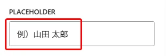 フォーム入力フィールドのプレースホルダー。「例 山田 太郎」というサンプルテキストが薄く表示。ユーザーが入力する前のガイダンステキスト