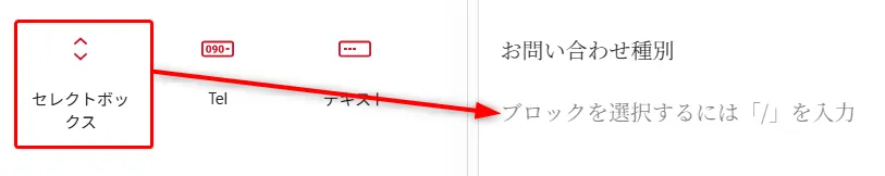 フォームのセレクトボックスフィールド。セレクトボックスアイコン、Tel(電話)、テキストフィールドアイコン表示。「お問い合わせ種別」ドロップダウンで「/」を入力してブロック選択するガイド
