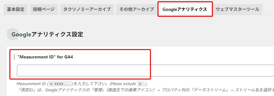 WordPressの設定画面で、GoogleアナリティクスGA4用のMeasurement ID入力欄が赤枠で強調されている。